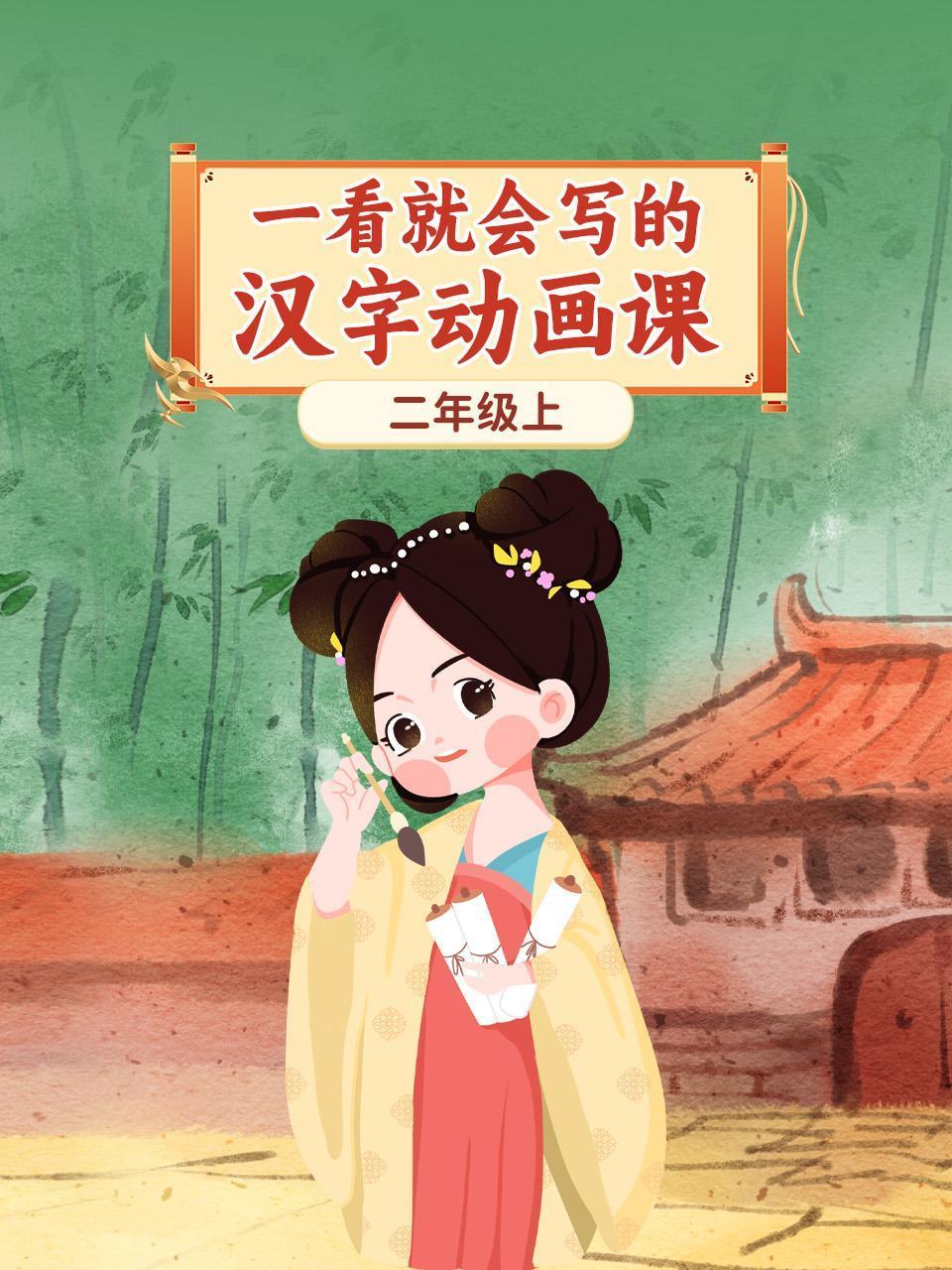 一看就会写的汉字动画课二年级上