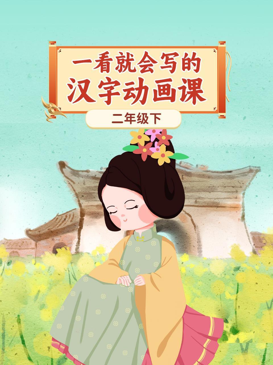 一看就会写的汉字动画课二年级下