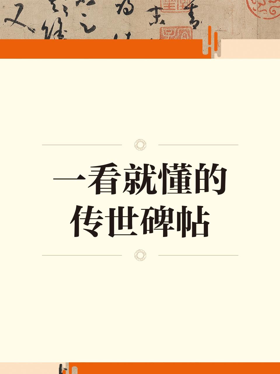 一看就懂的传世碑帖