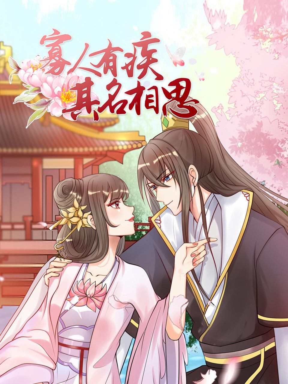 寡人有疾其名相思