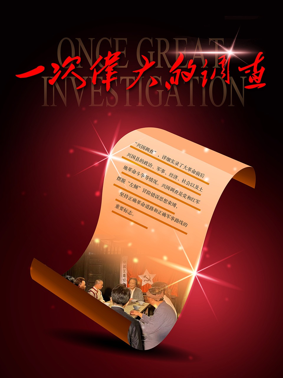 一次伟大的调查
