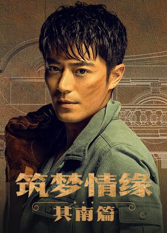 筑梦情缘其南篇