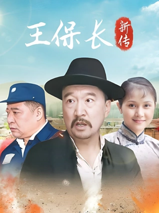 王保长新篇