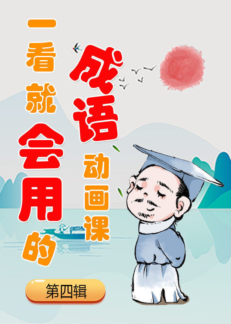 一看就会用的成语动画课(第4辑)